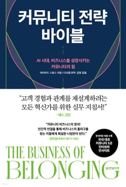 커뮤니티 전략 바이블