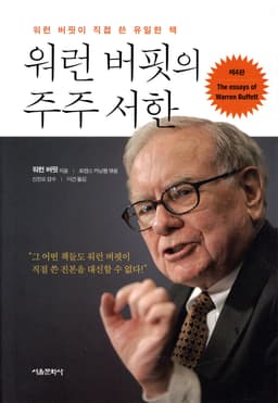 워런 버핏의 주주 서한