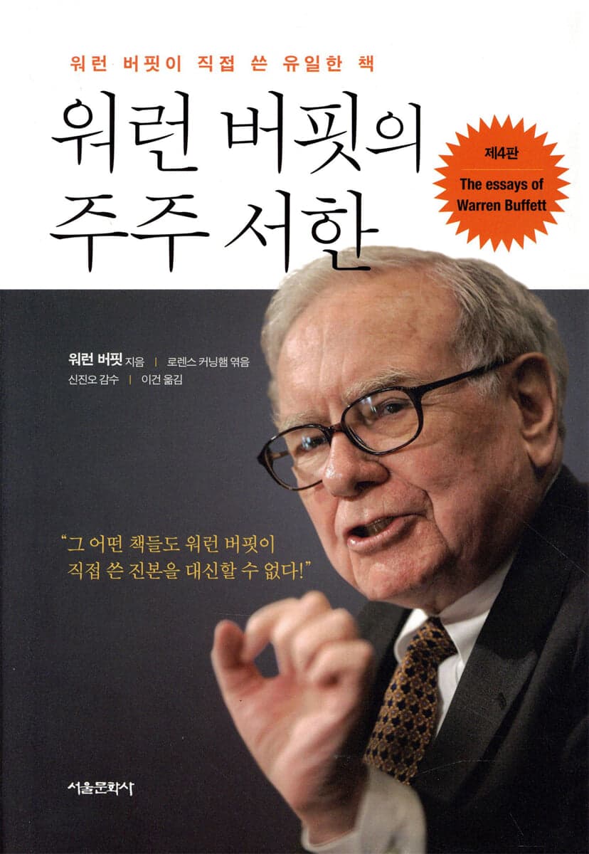 워런 버핏의 주주 서한