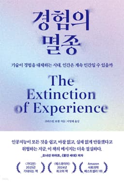 경험의 멸종