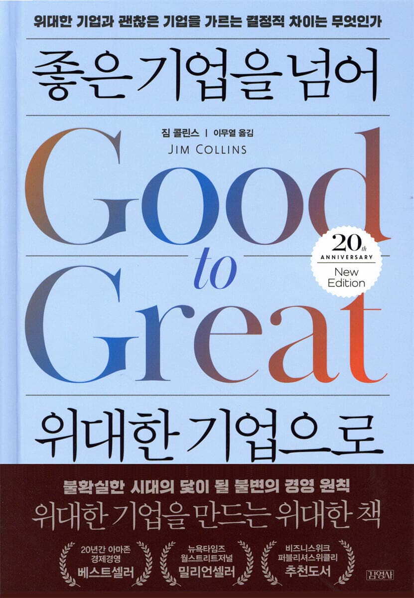 좋은 기업을 넘어 위대한 기업으로