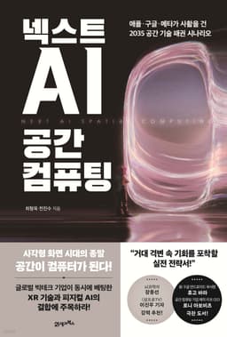 넥스트 AI 공간 컴퓨팅