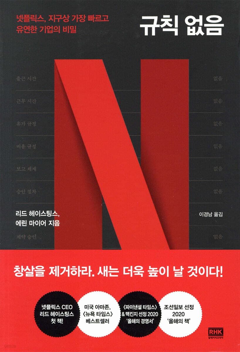 넷플릭스: 규칙 없음