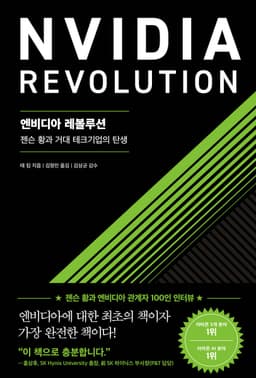 엔비디아 레볼루션