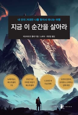 지금 이 순간을 살아라