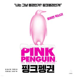 핑크펭귄