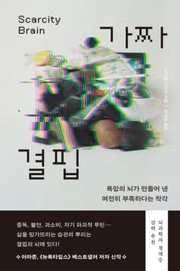 가짜 결핍