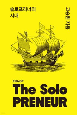솔로프리너의 시대