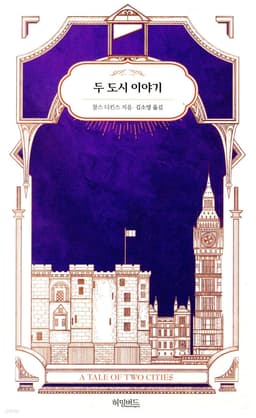 두 도시 이야기