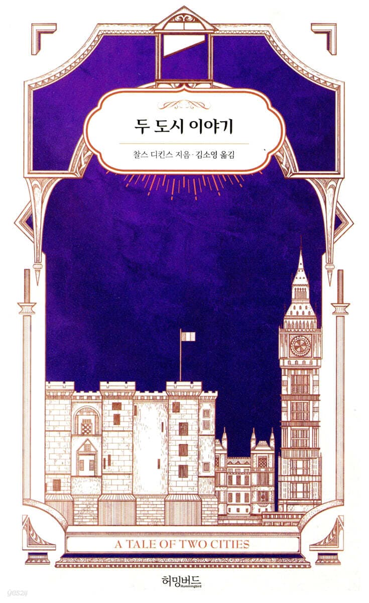 두 도시 이야기